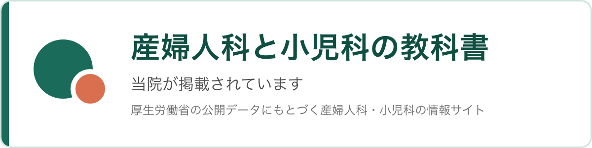 産婦人科と小児科の教科書 当院が掲載されています